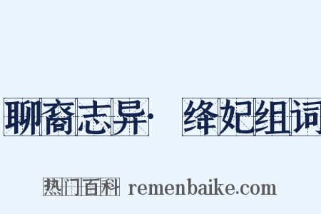 聊裔志异·绛妃组词是什么意思的图片